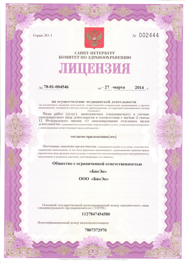 «БиоЭк» успешно прошёл процедуры лицензирования и аккредитации