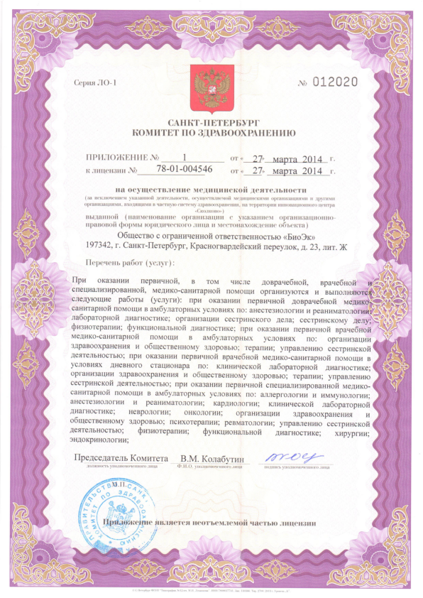 «БиоЭк» успешно прошёл процедуры лицензирования и аккредитации